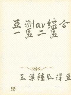 亚洲av综合网一区二区封面