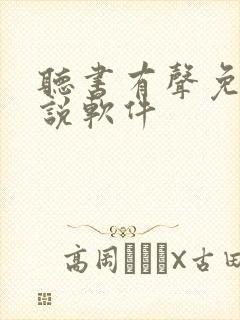 听书有声免费小说软件