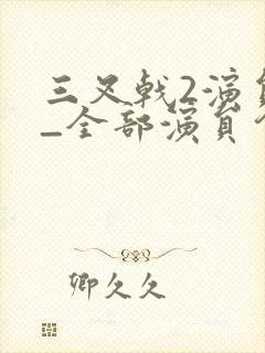 三叉戟2演员表_全部演员介绍