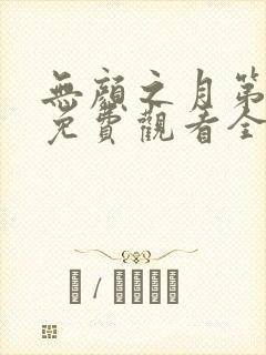 无颜之月第一季免费观看全集在线观看