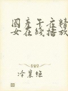 国产午夜精品美女在线播放