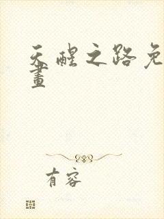 天醒之路免费漫画