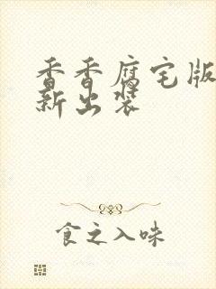 香香腐宅版本最新出装封面