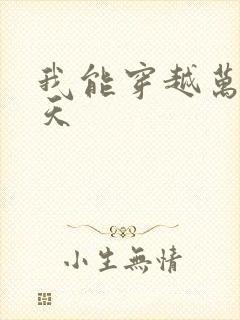 我能穿越万界诸天