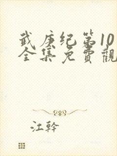 武庚纪第10季全集免费观看