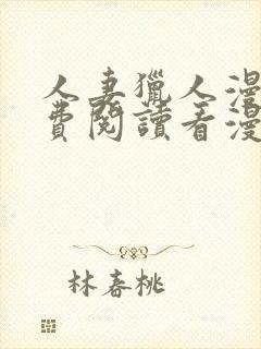 人妻猎人漫画免费阅读看漫画下拉