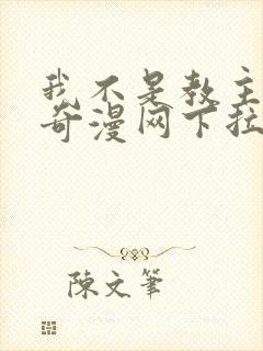 我不是教主漫画奇漫网下拉式阅读