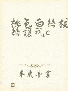 桃色白丝校脱白丝让我c