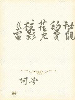 《校花的秘密》电影免费观看封面