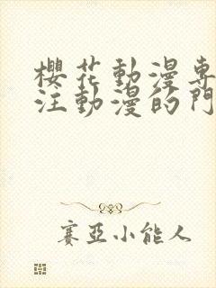 樱花动漫专门专注动漫的门户