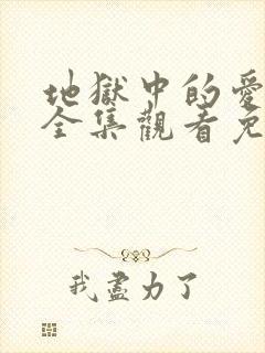 地狱中的爱动漫全集观看免费高清