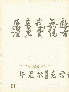 原来我无敌了动漫免费观看最新章节