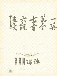 伍六七第一季在线观看全集免费播放