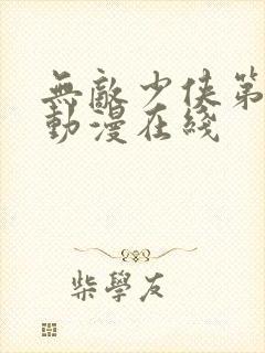 无敌少侠第二季动漫在线