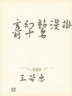 玄幻动漫排行榜前十名