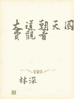 大道朝天国漫免费观看封面