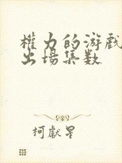 权力的游戏龙妈出场集数封面