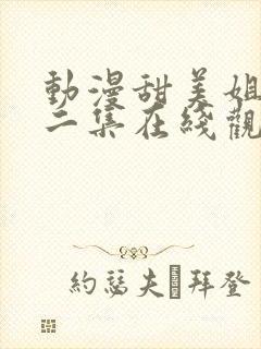 动漫甜美姐姐第二集在线观看