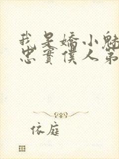 我是娇小魅魔的忠实仆人第一季免费播放