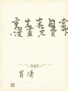 重生末日当大佬,漫画免费下拉式