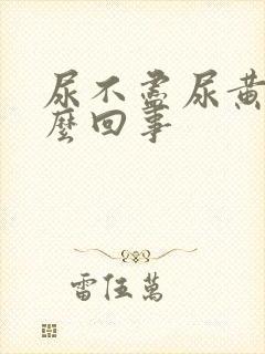 尿不尽尿黄是怎么回事封面