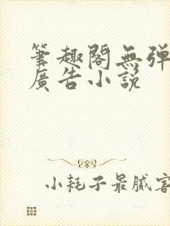 笔趣阁无弹窗无广告小说