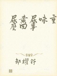 尿黄尿味重是怎么回事