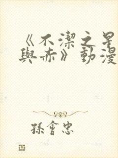 《不洁之星:青与赤》动漫在线观看