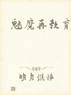 魅魔再教育物语