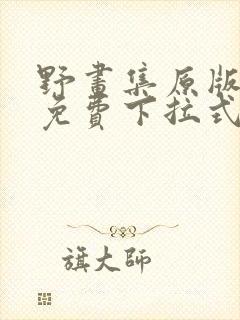 野画集原版漫画免费下拉式封面