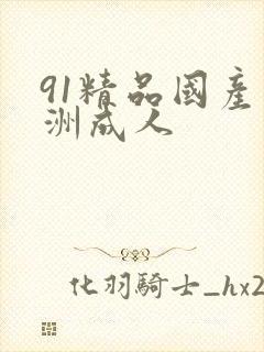 91精品国产亚洲成人