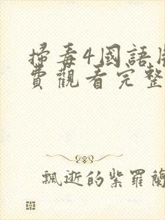 扫毒4国语版免费观看完整版