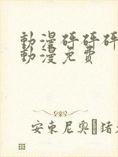 动漫砰砰砰砰的动漫免费封面