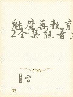 魅魔再教育物语2全集观看免费