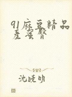 91麻豆精品国产蜜臀