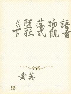 《堕落物语》2下拉式观看封面