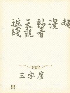 遮天动漫超清在线观看