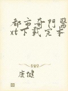 都市奇门医圣txt下载完本