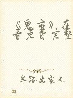 《鬼市》在线观看免费完整版