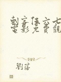 刺客伍六七之大电影免费观看