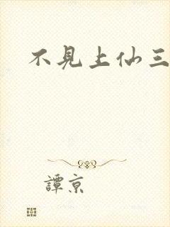 不见上仙三百年