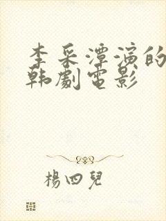 李采潭演的所有韩剧电影