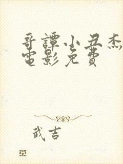 哥谭小丑杰罗姆电影免费