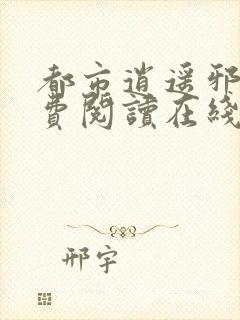 都市逍遥邪医免费阅读在线封面