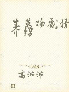 生万物剧情分集介绍