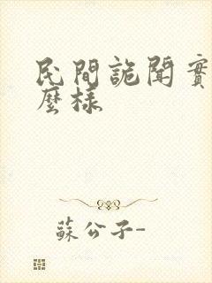 民间诡闻实录怎么样