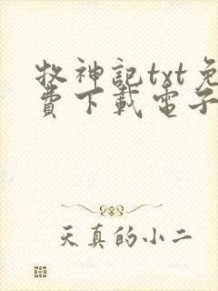 牧神记txt免费下载电子书