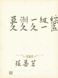 亚洲一级综合久久久久一区二区三区