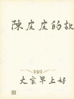 陈皮皮的故事
