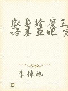 献身给魔王伊伏洛基亚吧 完整版